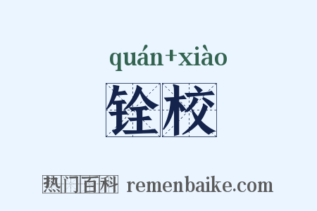 铨校是什么意思的图片